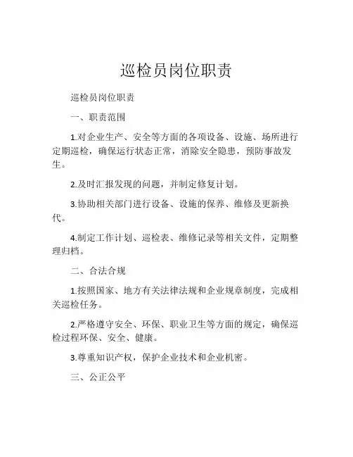 巡检员岗位职责