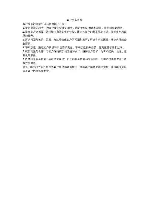 客户服务目标