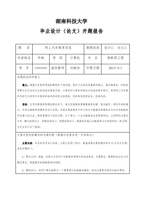 汽车租赁系统毕业设计开题报告