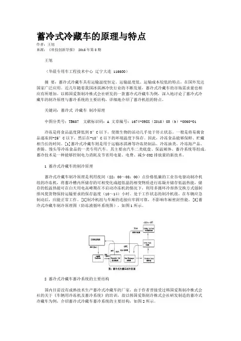 蓄冷式冷藏车的原理与特点