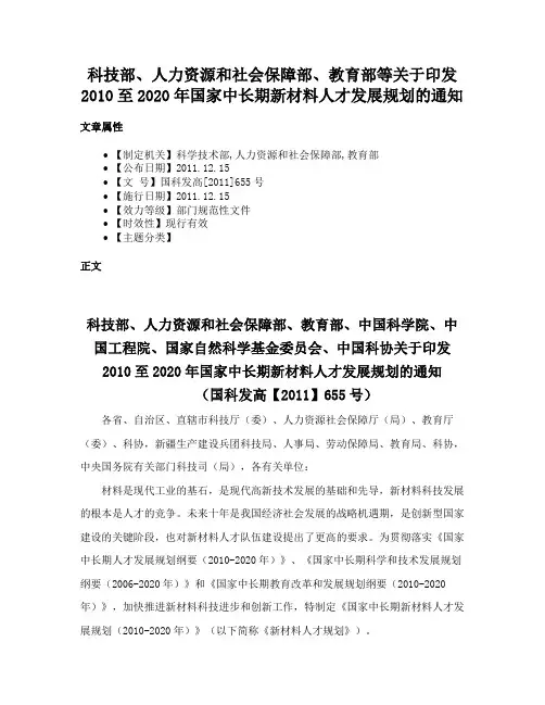 科技部、人力资源和社会保障部、教育部等关于印发2010至2020年国家中长期新材料人才发展规划的通知