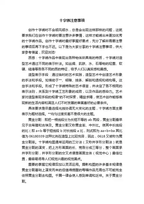 十字绣注意事项