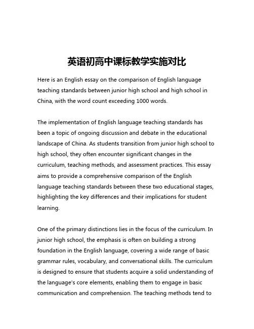 英语初高中课标教学实施对比