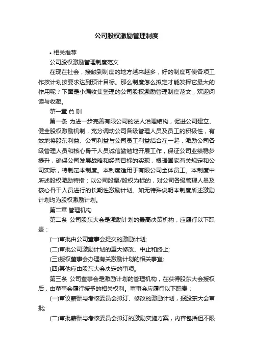 公司股权激励管理制度