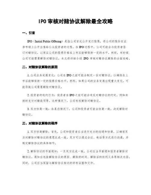 IPO审核对赌协议解除最全攻略