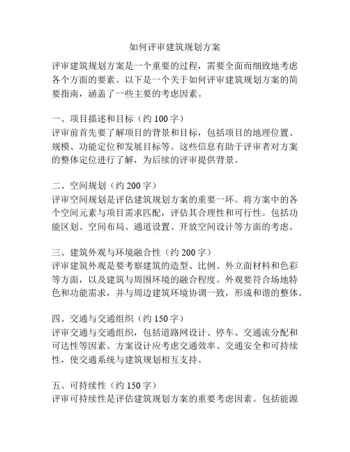 如何评审建筑规划方案
