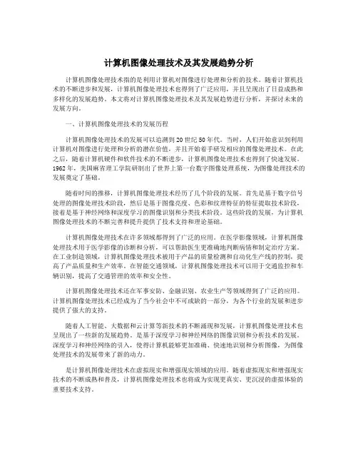 计算机图像处理技术及其发展趋势分析