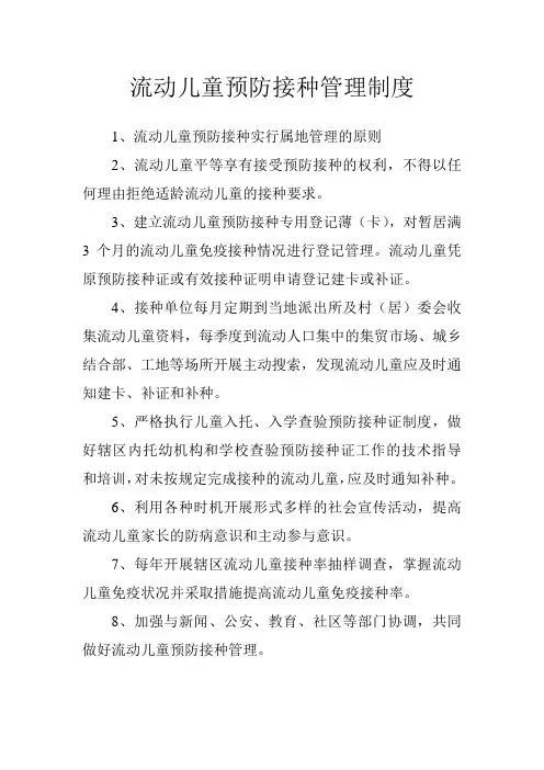 流动儿童预防接种管理制度