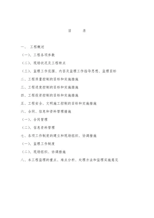 监理大纲48页(最新整理)