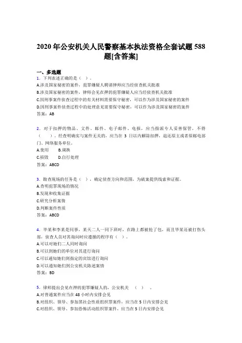 精编公安机关人民警察基本执法资格全套完整复习题库588题(含参考答案)