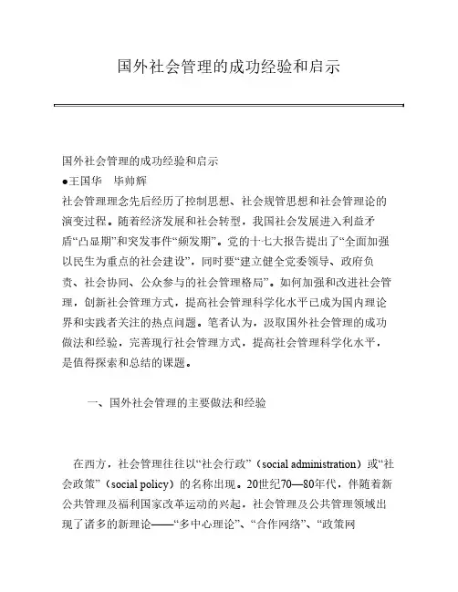国外社会管理的成功经验和启示