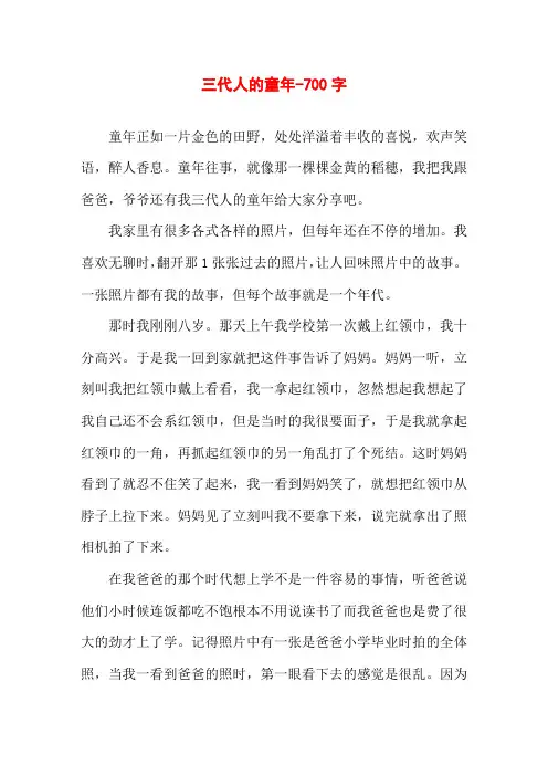 三代人的童年-700字初一作文叙事
