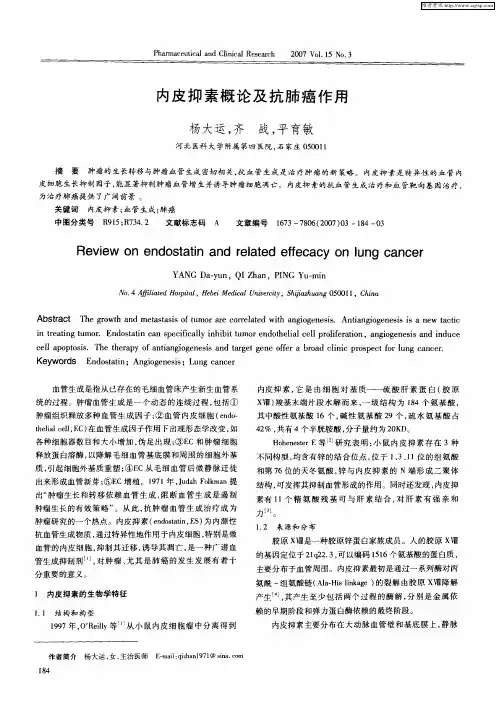 内皮抑素概论及抗肺癌作用