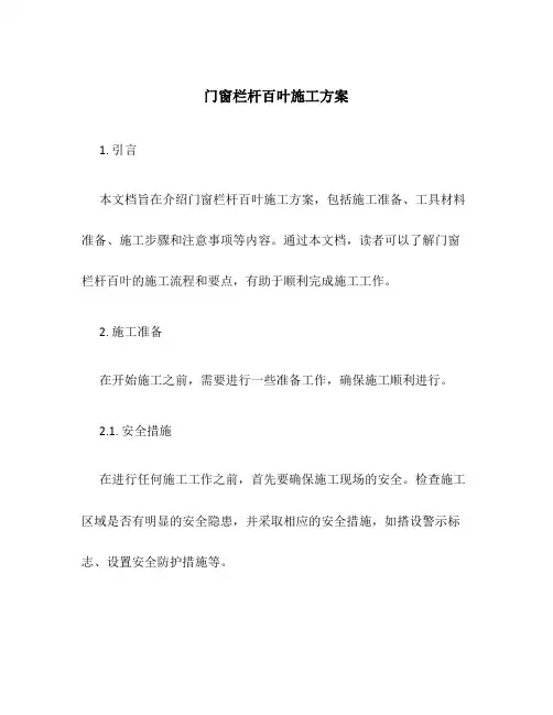 门窗栏杆百叶施工方案