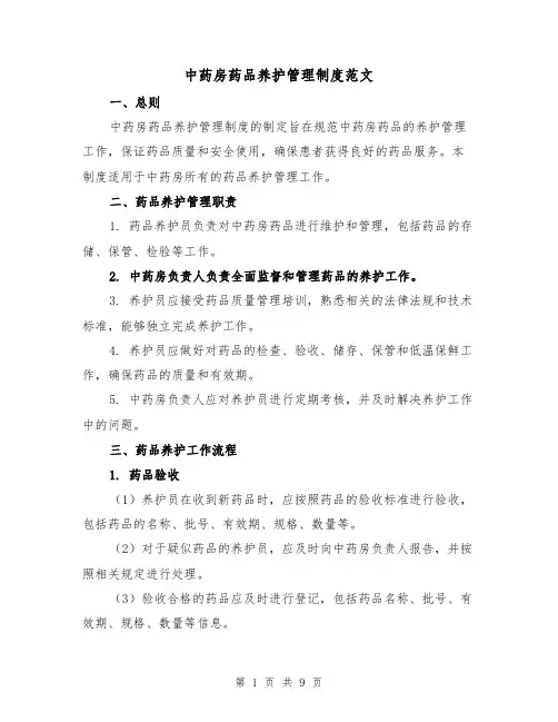 中药房药品养护管理制度范文(4篇)