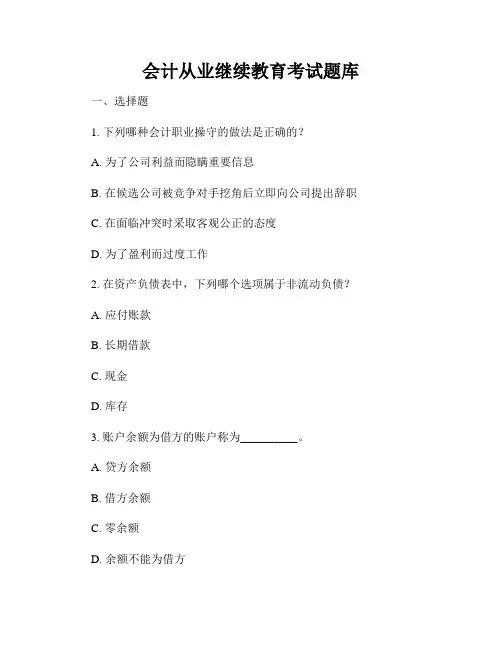 会计从业继续教育考试题库