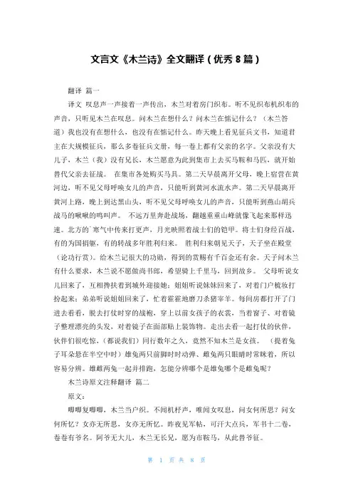 文言文《木兰诗》全文翻译(优秀8篇)