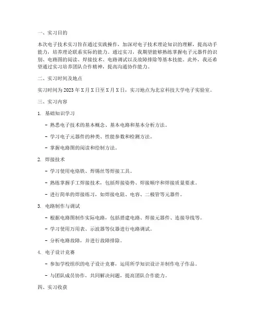 北科电子技术实习报告