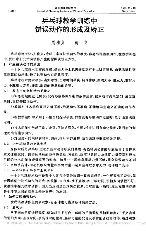 乒乓球教学训练中错误动作的形成及矫正_周桂贞