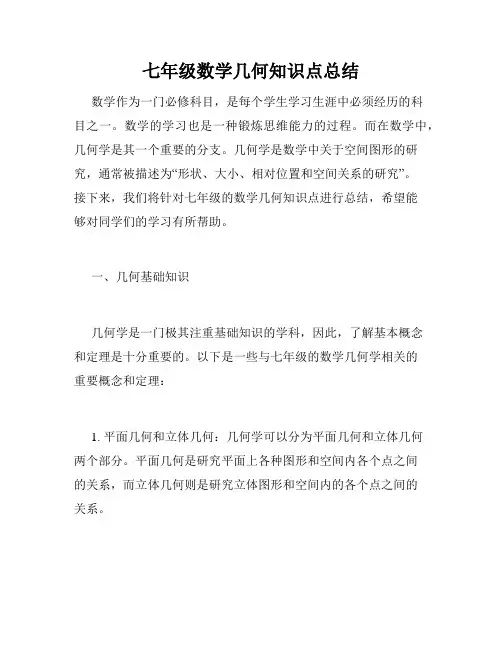 七年级数学几何知识点总结