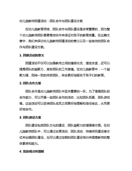 幼儿园教师团建活动：团队合作与团队建设方案