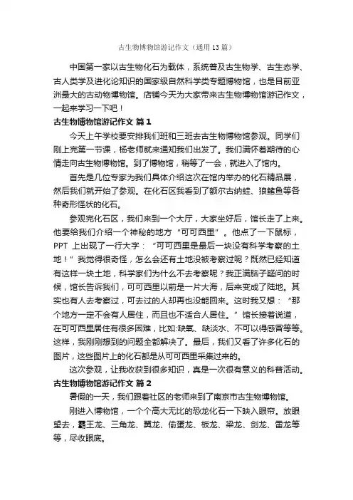 古生物博物馆游记作文（通用13篇）