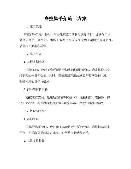 高空脚手架施工方案