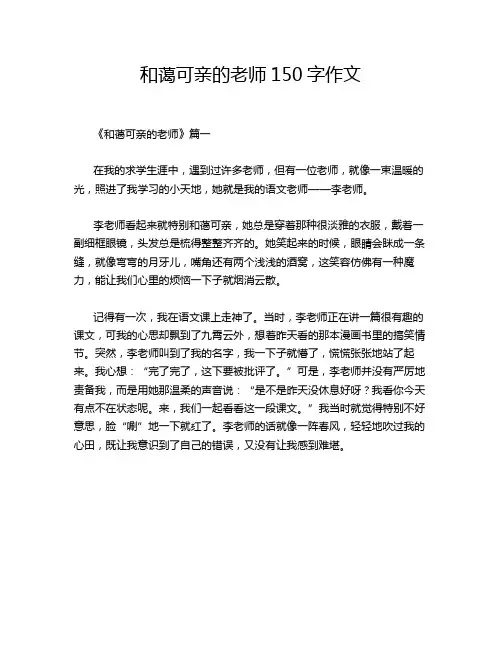 和蔼可亲的老师150字作文