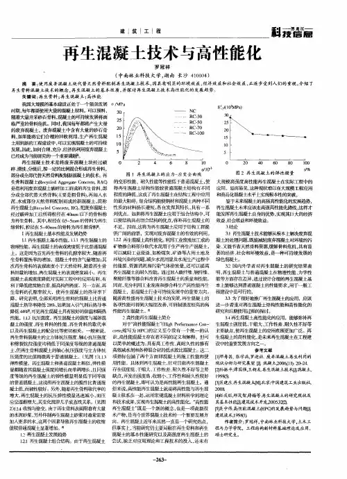 再生混凝土技术与高性能化