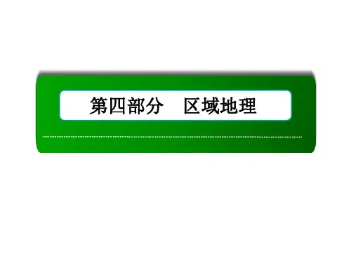 届高三一轮地理复习课件：35讲世界地理概况