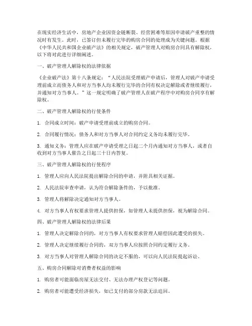 购房合同破产管理人解除