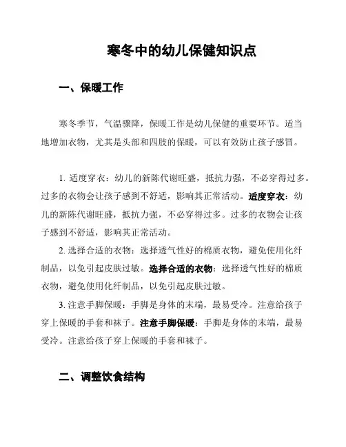 寒冬中的幼儿保健知识点