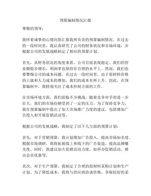 预算编制情况汇报