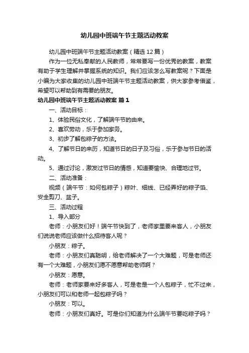幼儿园中班端午节主题活动教案（精选12篇）