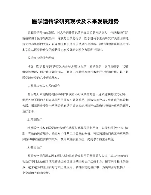 医学遗传学研究现状及未来发展趋势