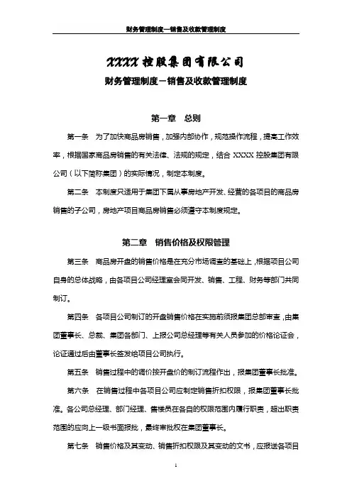 房地产企业销售及收款管理制度