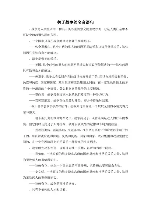 作文材料-关于战争的名言语句 精品