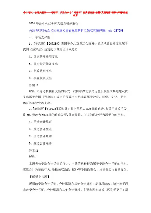 2016年会计从业考试真题及视频解析
