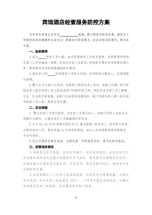 疫情期间宾馆酒店旅馆招待所经营服务防控措施防控方案预案