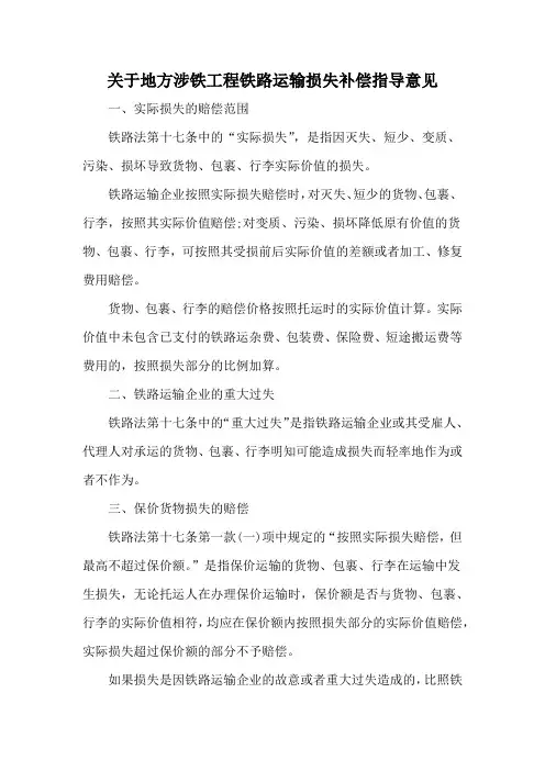 关于地方涉铁工程铁路运输损失补偿指导意见
