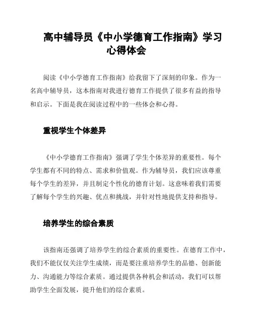 高中辅导员《中小学德育工作指南》学习心得体会