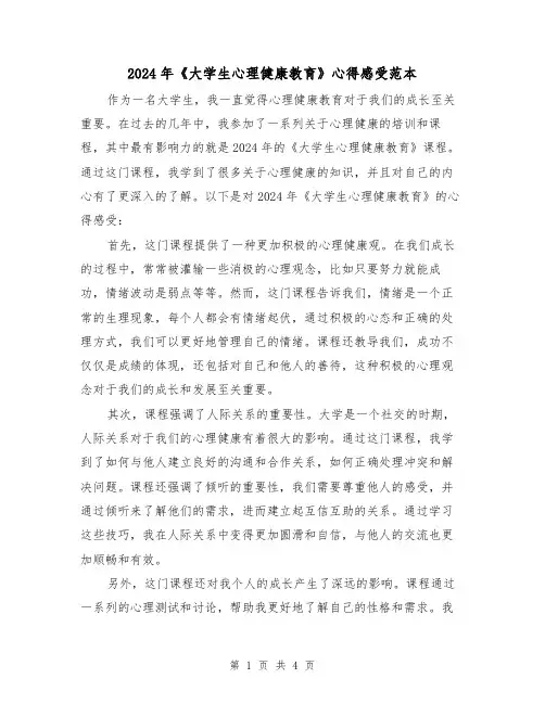 2024年《大学生心理健康教育》心得感受范本(2篇)
