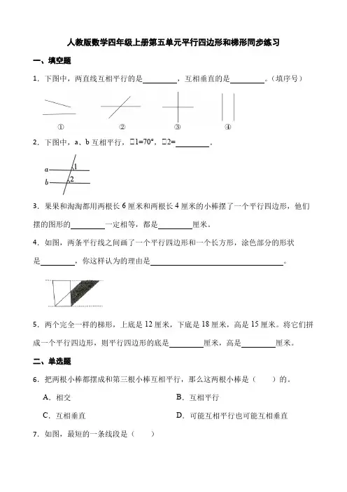 人教版小学数学四年级上册 第五单元《平行四边形和梯形》同步练习   