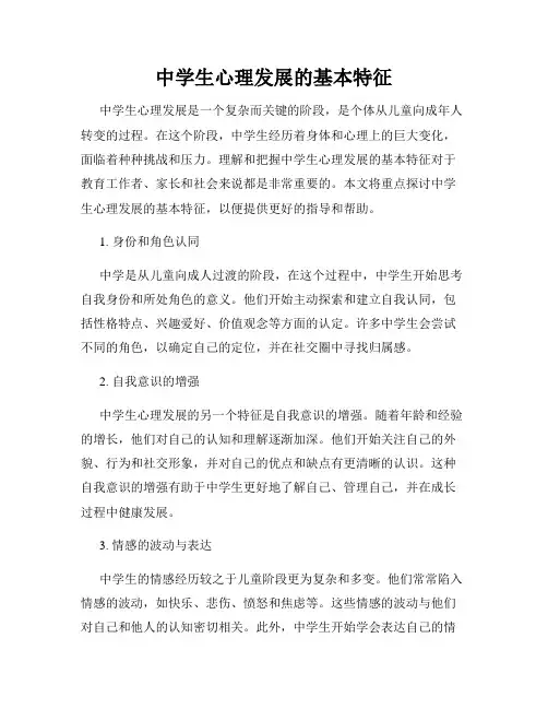 中学生心理发展的基本特征