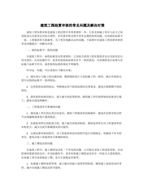 建筑工程结算审核的常见问题及解决对策