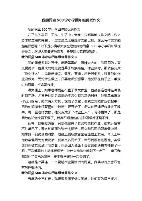 我的同桌500字小学四年级优秀作文