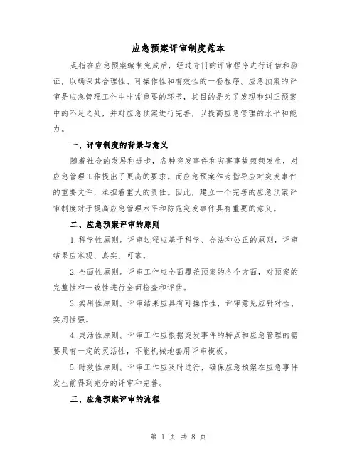 应急预案评审制度范本(三篇)