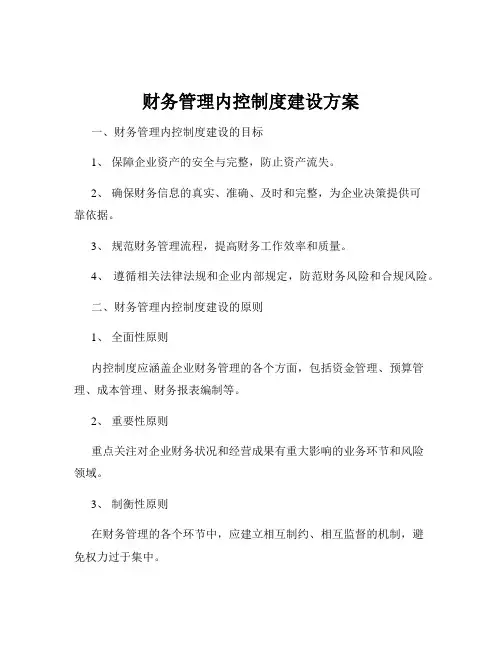 财务管理内控制度建设方案