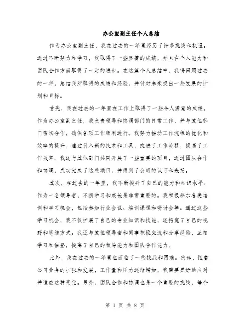 办公室副主任个人总结（4篇）