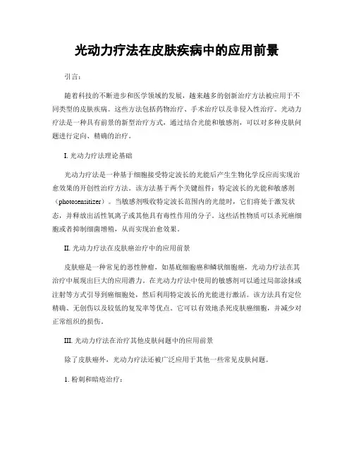 光动力疗法在皮肤疾病中的应用前景